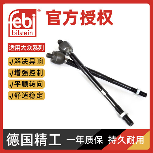 FEBI迈腾途观转向拉杆内球头