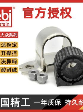 Febi大众速腾迈腾途安途观CC明锐昊锐高尔夫6 稳定杆胶平衡杆胶套