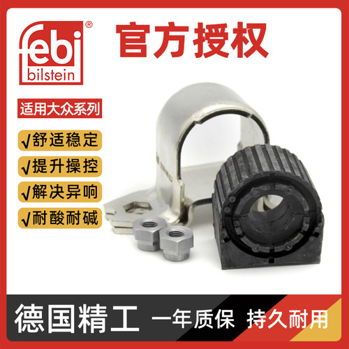 Febi平衡杆胶套进口质保一年