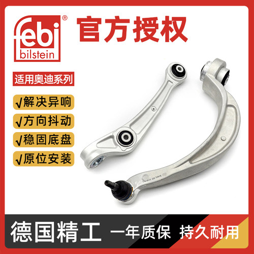 Febi奥迪A8下支臂摆臂原装品质