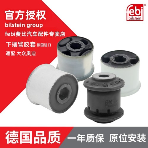 febi途观迈腾下摆臂胶套德国进口