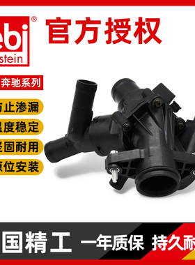 Febi适配奔驰C级E级C200E260 271 272 274电子调温器恒温器节温器