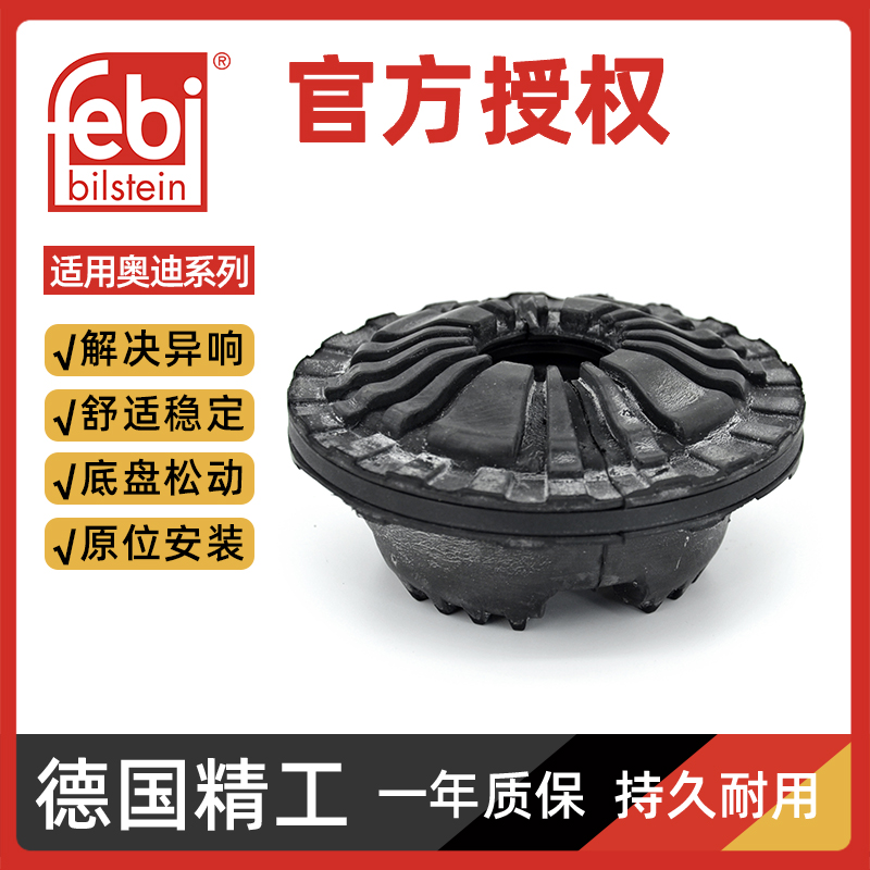 Febi奥迪A4B6/B7A4LB8 A5A6C6/C7Q5汽车避震胶缓冲胶前减震器顶胶 汽车零部件/养护/美容/维保 减震器顶胶 原图主图