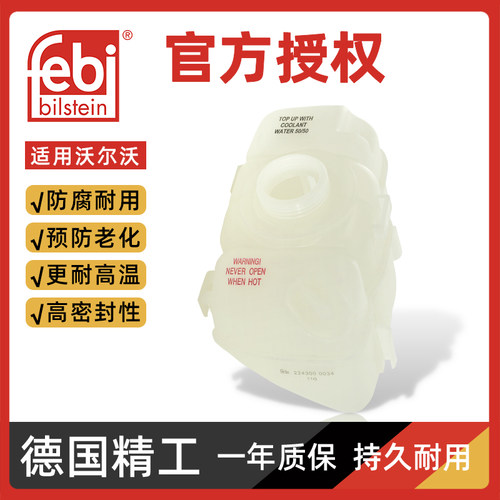 沃尔沃副水壶febi S40C30S80LS60XC60XC90 膨胀壶 防冻液冷却水壶