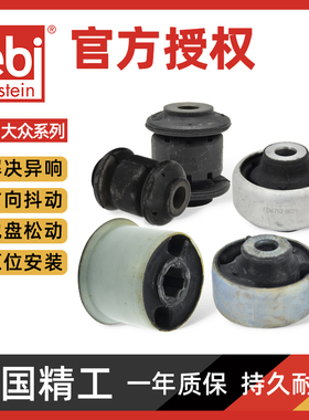 Febi大众途安途观明锐帕萨特POLO朗逸野帝速派下支臂衬套摆臂胶套