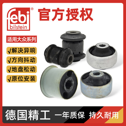 明锐途观下支臂胶套febi正品原厂