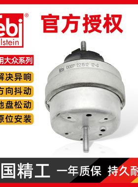 febi宝来朗逸高尔夫速腾途安帕萨特B5领驭变速箱胶发动机机脚胶垫