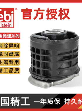 后桥胶套 febi 奥迪A4LB8 Q5 A5 A7 A6LC7 后桥体衬套 桥梁衬套