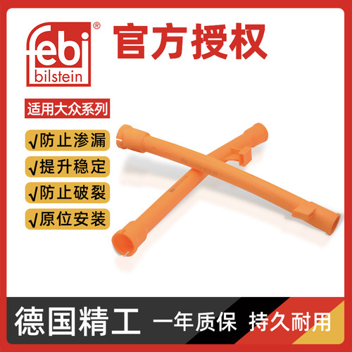 febi朗逸宝来速腾机油尺套管正品