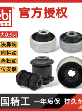 Febi大众捷达宝来高尔夫速腾CC迈腾三角臂实心下支臂衬套摆臂胶套