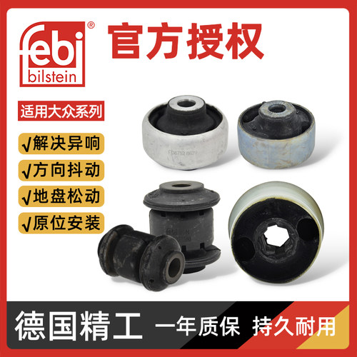 febi下支臂胶套迈腾宝来原装正品