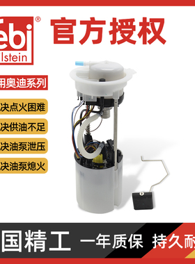 Febi适配奥迪A4LB8 A6LC6 Q5 Q7途锐audi汽车燃油泵总成汽油泵芯