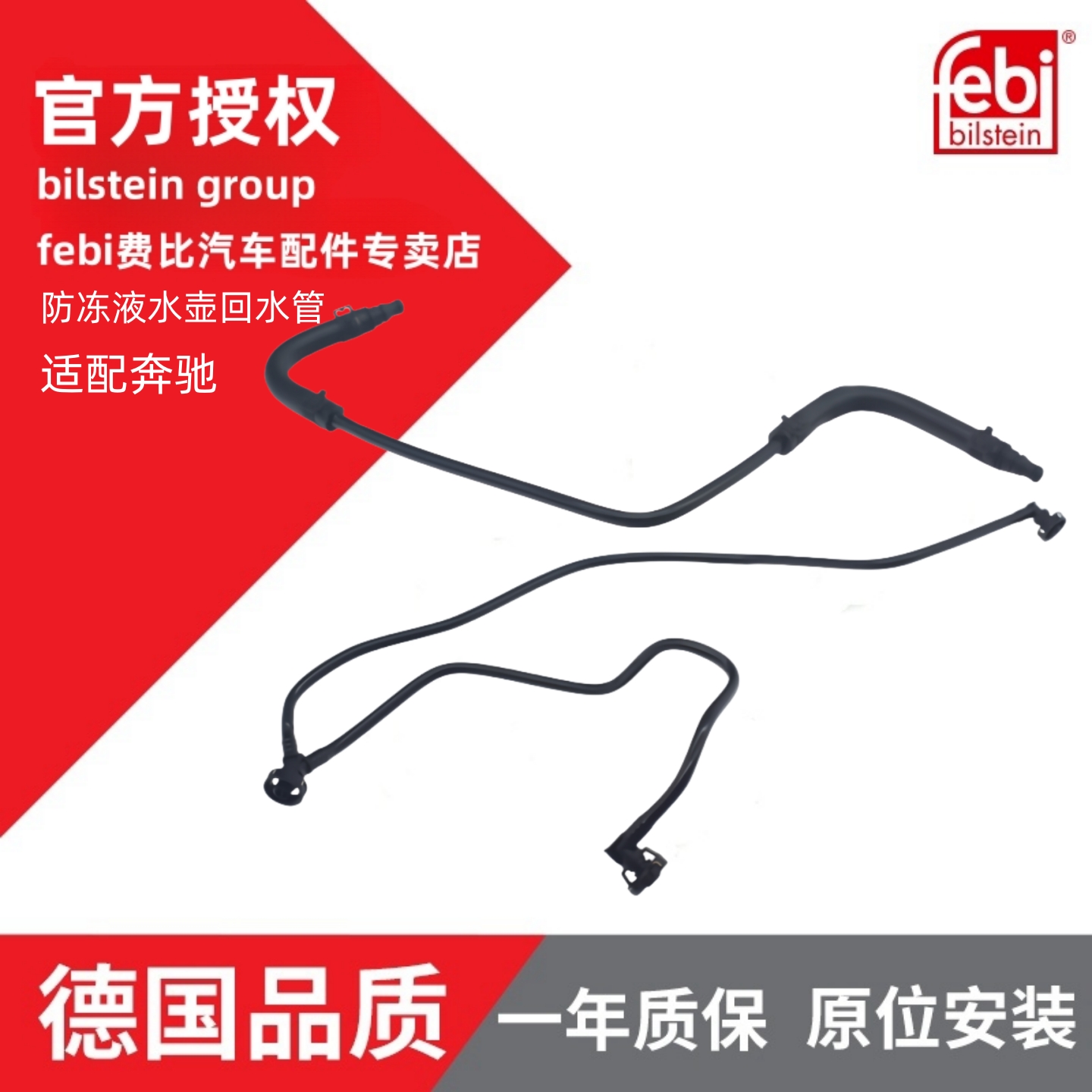 febi奔驰防冻液水壶回水管正品