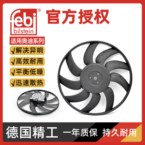 汽车空调电子扇febi正品质保一年