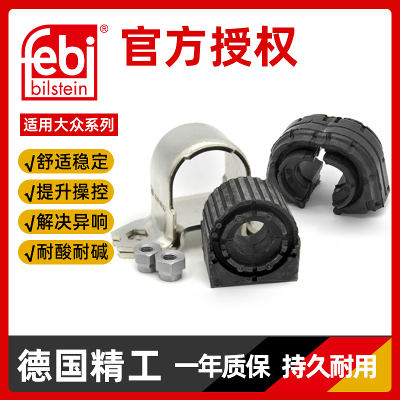 Febi平衡杆胶套衬套官方正品