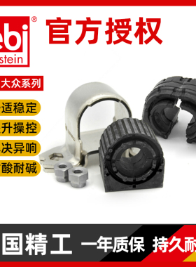 Febi大众速腾高尔夫途安明锐昊锐速派迈腾途观稳定杆胶平衡杆胶套