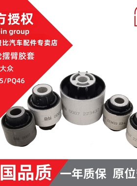 Febi速腾迈腾途安高尔夫途观明锐昊锐速派悬挂衬套下支臂摆臂胶套