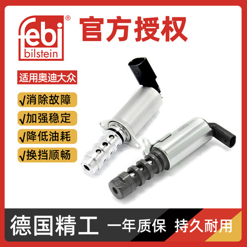 Febi奥迪凸轮轴调节阀质保一年