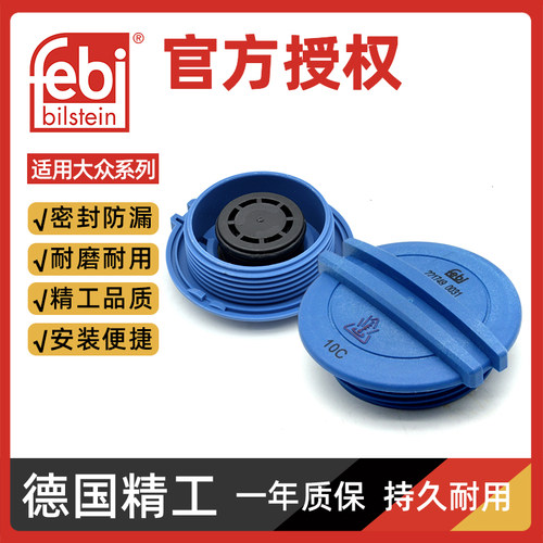 FEBI水箱盖防冻液水壶盖正品