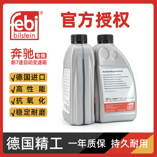 奔驰变速箱油全合成波箱油febi德国5速7at自动挡变速箱油全合成
