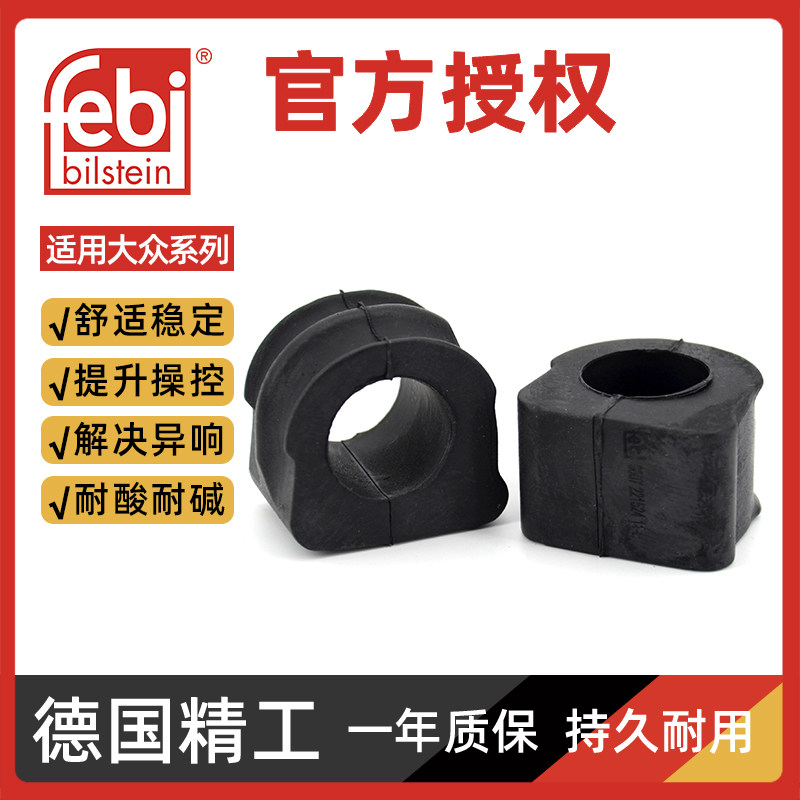 FEBI朗逸宝来平衡杆胶套原装正品