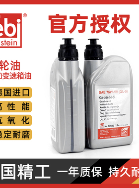 后桥齿轮油febi零公里变速箱油手动75W-90齿轮油差速器油变速箱油