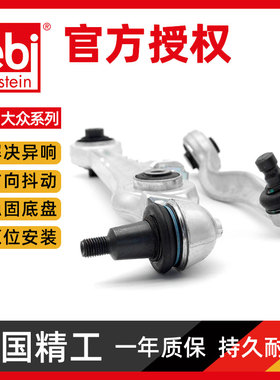 下支臂febi帕萨特B5领驭奥迪A4(B6B7)A6拉杆球头悬挂控制臂下摆臂