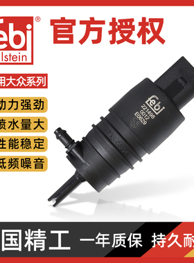 febi大众POLO速腾途安迈腾帕萨特B5奥迪A4LA6LQ5 清洗泵 喷水电机