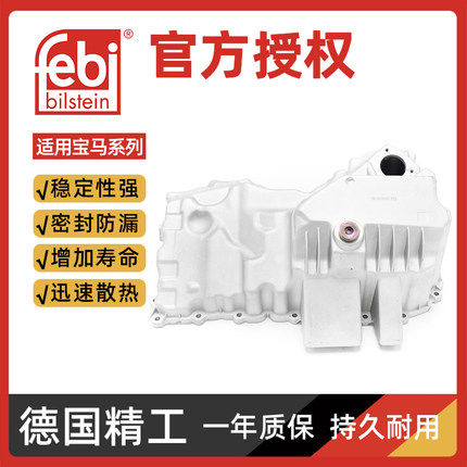 Febi适配宝马1系3系5系7系X1 X3 X5 F20 F30 F10 F18发动机油底壳