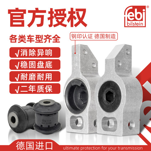 Febi迈腾途观铝座胶套德国进口