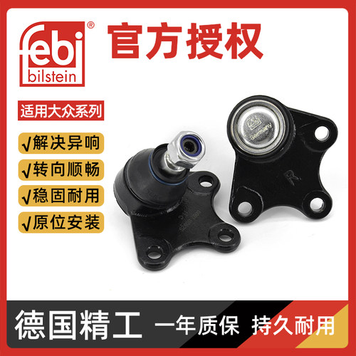 质保一年febi大众摆臂悬挂球头