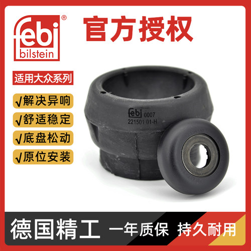 德国febi大众减震器顶胶压力轴承