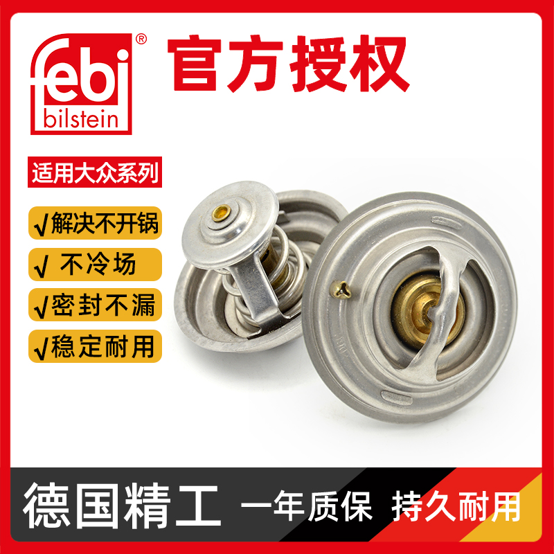 febi节温器质保一年德国进口
