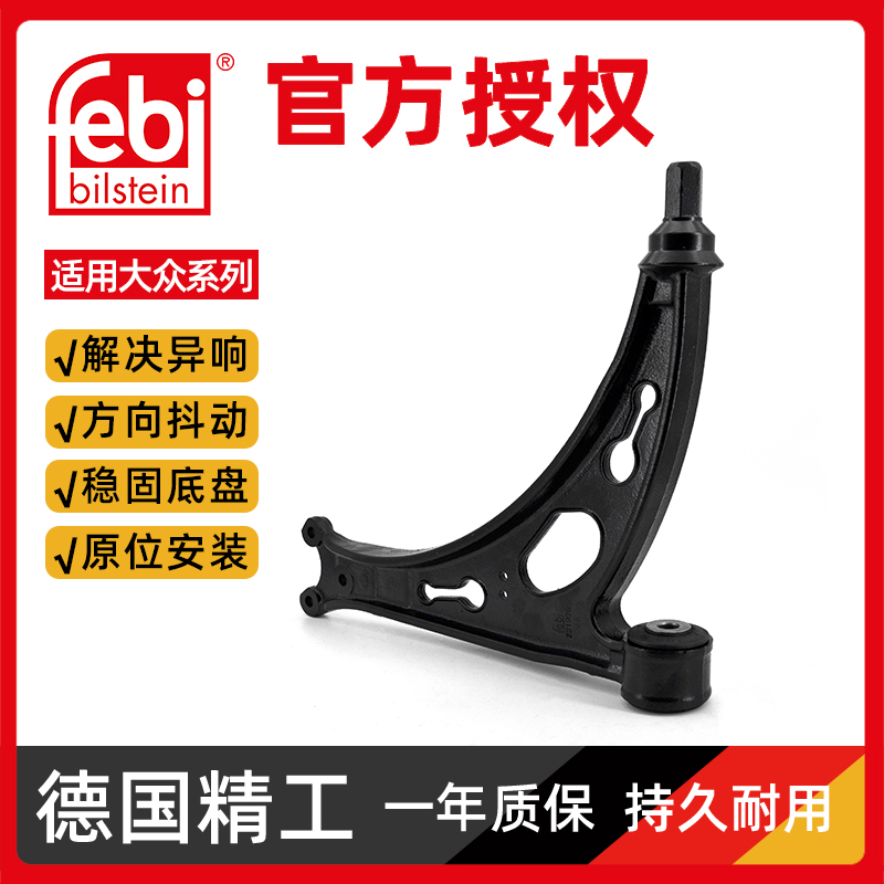 febi迈腾下支臂下摆臂质保一年