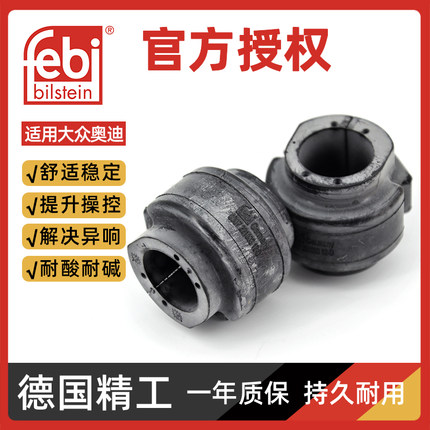 Febi大众帕萨特辉昂奥迪A4Q5 A6 A5 Q7 A8途锐稳定衬套平衡杆胶套