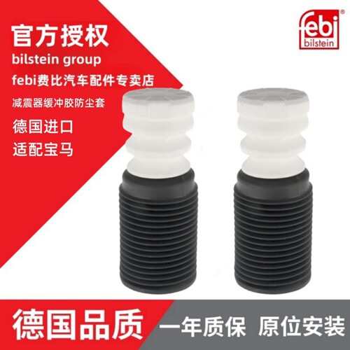 febi宝马减震器缓冲胶德国进口
