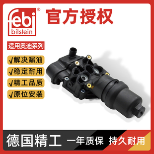 Febi适配奥迪A4LA5A6LA7A8Q7大众途锐发动机机油滤芯底座滤清器座