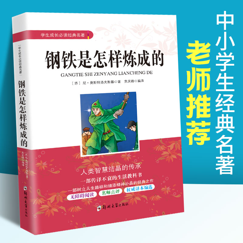 钢铁是怎样炼成的初中正版原著中小学生成长经典名著初二八年级下册课外阅读书籍初中生课内外文学经典书籍青少年读物