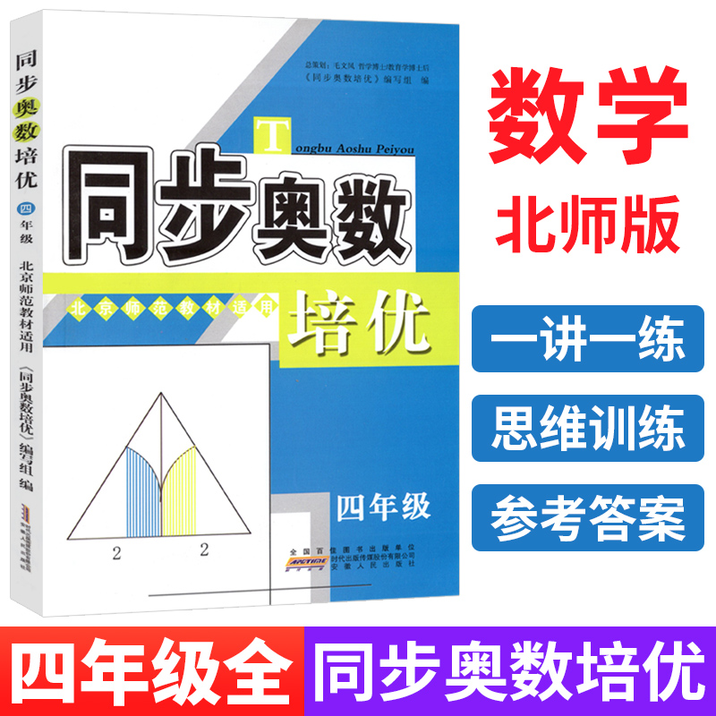 同步奥数培优四年级上下册北师版小学生数学培优新方法同步练习题册从课本到奥数举一反三小学奥数创新思维训练综合应用题天天练