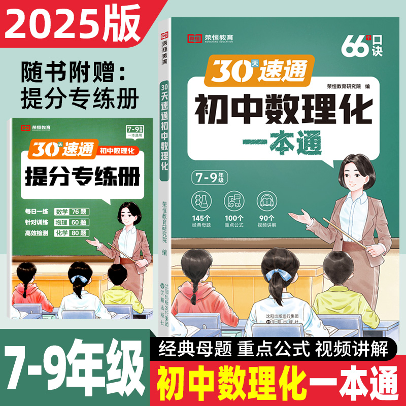 荣恒2025版初中数理化一本通七八九年级数理化知识大全清单手册30天速通初一初二初三初中数理化一本全考点及公式人教版中考总复习