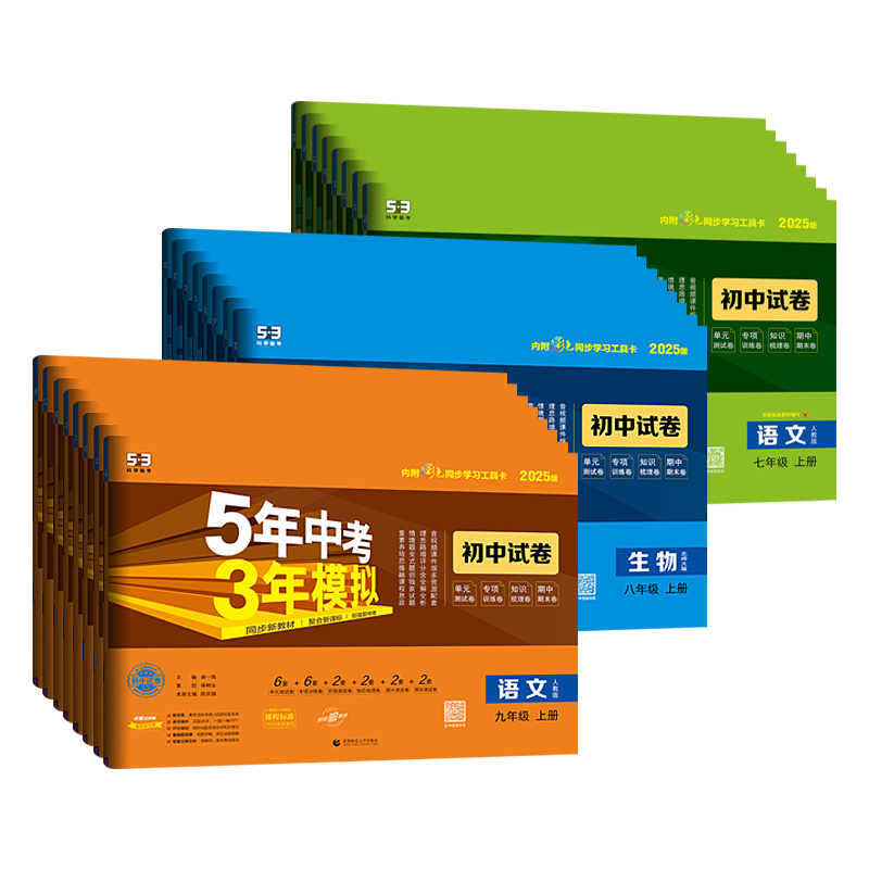 五年中考三年模拟七八九年级上下册语文数学英语物理化学生物政治历史地理人教北师大华师教科版5年中考3年模拟试卷曲一线五三中考
