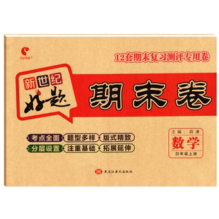 新世纪好题期末卷四年级上册数学试卷人教部编版RJ 小学生四年级上册同步训练试卷练习册4年级上学期期末达标测试卷期末测评作业本