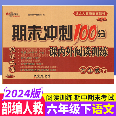 期末冲刺100分课内外阅读六下