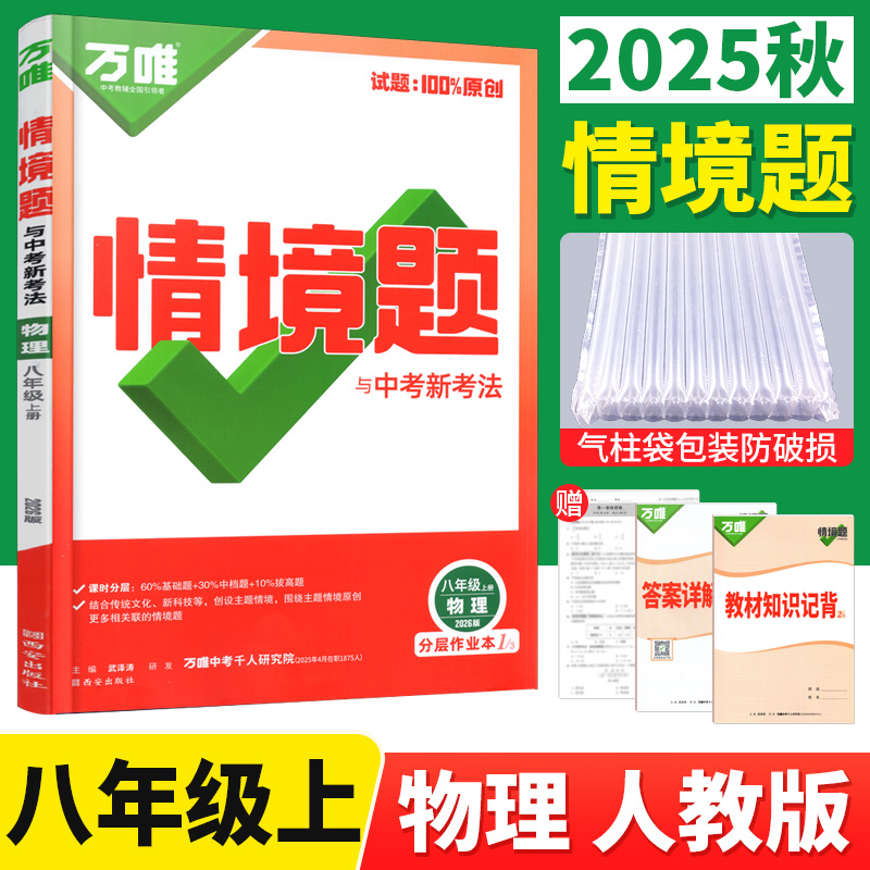 万唯情境题八年级上册物理人教版