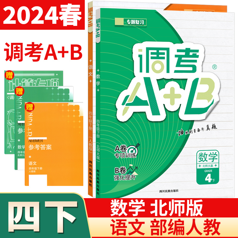 调考生专用云思路调考A+B四年级下册语文部编人教版数学北师大版全套成都市小学调考a十b四年级下数学专题分类训练A卷基础训练B卷-封面