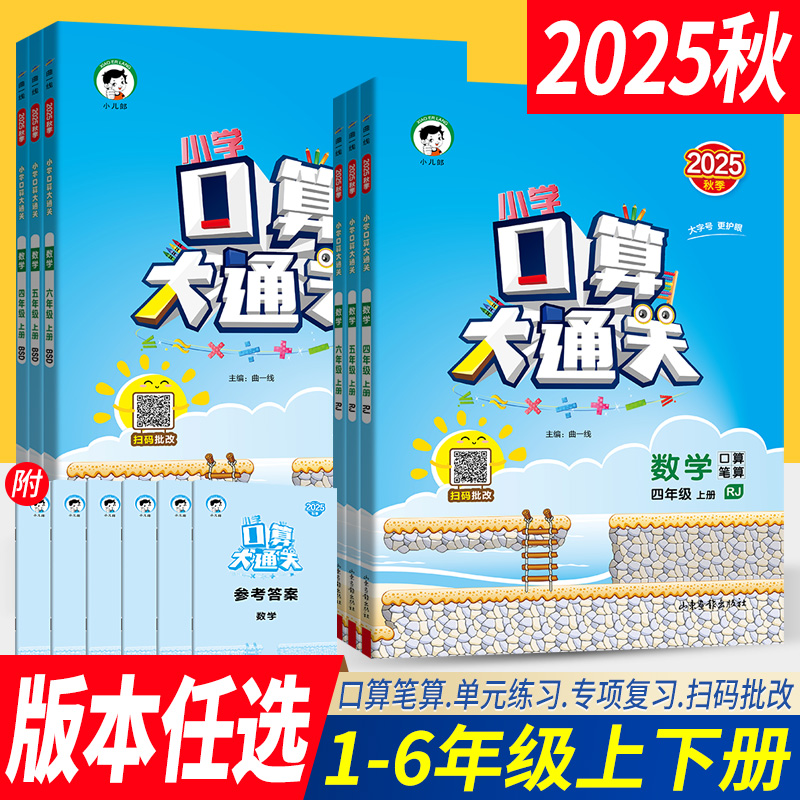 口算大通关1-6年级人教版北师版