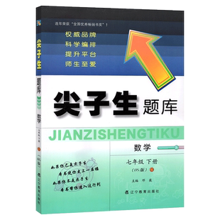 北师版 2026春尖子生题库七年级下册数学北师大版BS 尖子生题库7年级下数学北师大初中生7年级教材书课本同步训练辅导书资料练习册