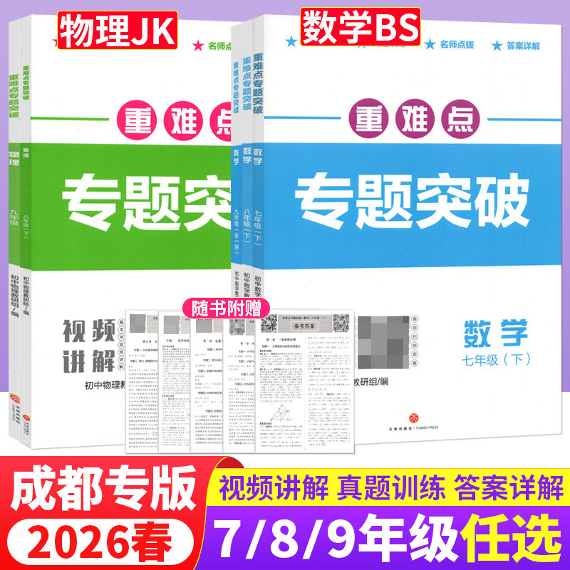 2026重难点专题突破七八年级上下册数学北师版BS九年级物理全一册教科版四川成都名校题库招生真题专项分类集训初中月考期中测试卷