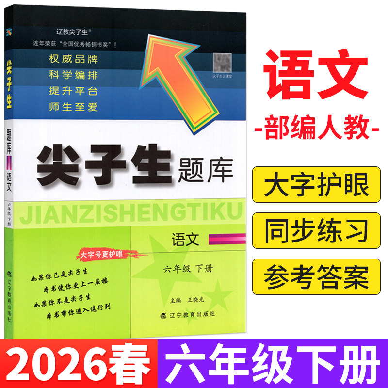 部编人教版 2026春尖子生题库六年级下册语文R版 小学尖子生六年级下语文同步训练习册辅导资料书练习题单元达标测试卷课时作业本