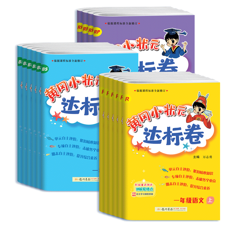黄冈小状元达标卷三年级上下册英语外研版四五六年级语文数学试卷人教版北师大同步练习册黄岗达标卷一二年级下册同步训练试卷全套